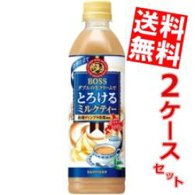 【送料無料】サントリーボスBOSSとろけるミルクティー500mlペットボトル 48本(24本×2ケース)※北海道800円・東北400円の別途送料加算