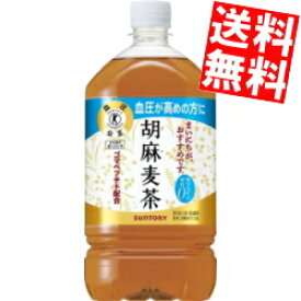 【送料無料】 サントリー 胡麻麦茶 1.05Lペットボトル 12本入 特保 トクホ 特定保健用食品 1050ml ※北海道800円・東北400円の別途送料加算