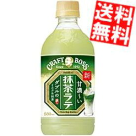 【送料無料】 サントリー BOSSボス クラフトボス 抹茶ラテ 500mlペットボトル 48本(24本×2ケース) ※北海道800円・東北400円の別途送料加算