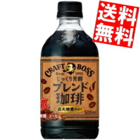 【送料無料】 サントリー BOSS ボス クラフトボス ブレンド珈琲 500mlペットボトル 48本(24本×2ケース) コーヒー ※北海道800円・東北400円の別途送料加算