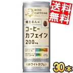 【送料無料】 サントリー BOSS ボス カフェインプロ PRO ホワイトカフェ 245g缶 30本入 缶コーヒー カフェイン約200mg caffeine 珈琲 ※北海道800円・東北400円の別途送料加算