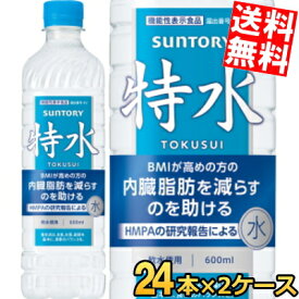 数量限定クーポン利用可能【送料無料】 サントリー 特水 機能性表示食品 600mlペットボトル 48本(24本×2ケース) とくすい HMPA 内臓脂肪を減らすのを助ける ダイエット ウォーター ※北海道800円・東北400円の別途送料加算