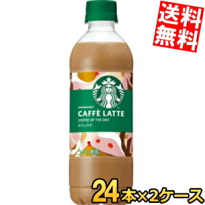 【送料無料】 サントリー スターバックス COFFEE OF THE DAY カフェラテ 450ml ペットボトル 48本(24本×2ケース) コーヒー 珈琲 スタバ コーヒーオブザデイ STARBUCKS ※北海道800円・東北400円の別途送