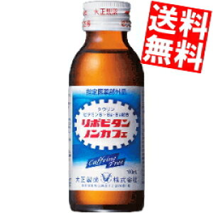 【送料無料】 大正製薬 リポビタン ノンカフェ 100ml瓶 50本入 ※北海道800円・東北400円の別途送料加算