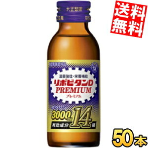 【送料無料】 大正製薬 リポビタンDプレミアム PREMIUM 100ml瓶 50本入 プレミアム リポビタンシリーズ最多成分配合 栄養ドリンク ※北海道800円・東北400円の別途送料加算