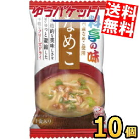 ゆうパケット送料無料 マルコメ FD 料亭の味なめこ 10個入 みそ汁 フリーズドライ 味噌汁 インスタント みそしる