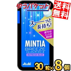 ゆうパケット送料無料 アサヒフード ミンティアブリーズ リフレッシュブルー 30粒×8個入 MINTIA ミント タブレット菓子