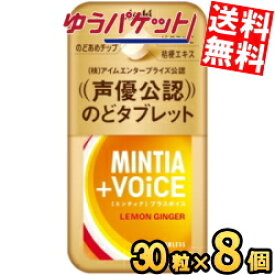 ゆうパケット送料無料 アサヒフード ミンティア＋VOiCE レモンジンジャー 30粒×8個入 MINTIA ミント タブレット菓子 ミンティアボイス ボイス 声優公認 のどタブレット のどあめチップ のど飴チップ