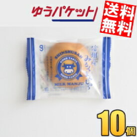 ゆうパケット送料無料 銀の汐 信州産みるくまんじゅう 10袋入