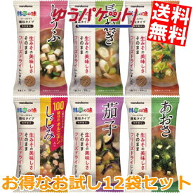 ゆうパケット送料無料 マルコメ FD顆粒みそ汁 料亭の味 お試し12袋セット（6味×2袋）（あおさ とうふ 茄子 長ねぎ 野菜 しじみ） フリーズドライ 味噌汁 インスタント みそしる