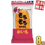 ゆうパケットパフ送料無料 丸中製菓 もちもちBAKE おいも 8個入 ベイク スイーツ 洋菓子 個包装