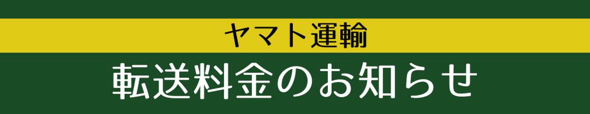 ヤマト運輸転送時の追加料金について