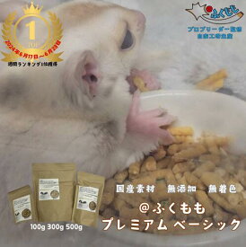 【5000円以上購入でプレゼントキャンペーン実施中！】 フクロモモンガ 無添加 フード ペレット えさ 100g 300g 500g ふくもも PREMIUM BASIC プレミアムベーシック モモンガ 飼料 保存料なし 遺伝子組換え原料なし 餌 ペットフード おやつ ビタミン 食物繊維 タンパク質