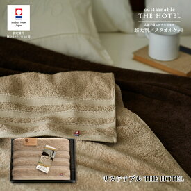 【期間限定 クーポン利用で5%OFF！】2024/05/21 0:00～05/22 23:59迄サステナブル THE HOTEL 超大判バスタオルケット（ロイヤルベージュ）