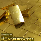 【1個から注文OK】ミニミニゴールドBOXティッシュゴールドティッシュ ジョーク グッズ おもしろ ネタ びっくり 驚き おどろき パーティ 演出 盛り上がる 販促 イベント 粗品 2次会 宴会 記念 延べ棒 景品 コンペ ビンゴ 結婚式 ゲーム 忘年会 新年会 歓迎会