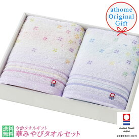 【送料無料】華みやびタオルセット今治タオル バスタオル2枚【★athome original gift】花柄 フラワー タオルギフト お祝い 内祝 包装 メッセージカード のし 引き出物 お返し ご挨拶 シンプル 綿100% コットン 日本製 国産