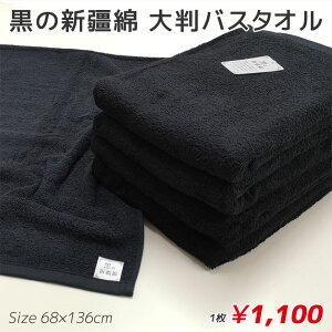大判 バスタオル 黒の人気商品 通販 価格比較 価格 Com 大判 バスタオル 黒の人気商品 通販 価格比較 価格 Com