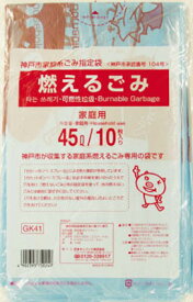 【送料込】サニパック　神戸市家庭系指定袋燃えるごみ　45L　10枚 ( 神戸市指定ゴミ袋 ) GK41×60点セット　まとめ買い特価！ケース販売 ( 4902393750240 )