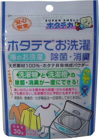 【令和・早い者勝ちセール】日本漢方研究所　ホタテの力くん 海のお洗濯 洗濯物の除菌・消臭　30g ( ホタテのチカラ　洗たく用 ) ( 4984090993281 )