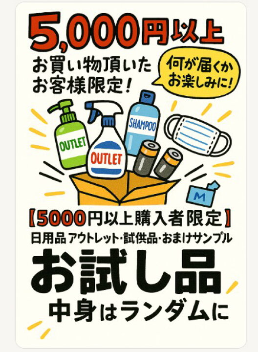 楽天市場】【5000円以上購入者限定】日用品 アウトレット・試供品 