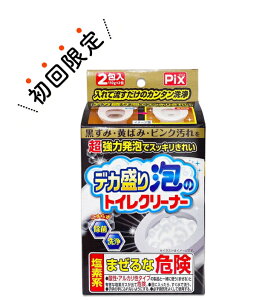 【お試し・初回購入限定】ライオン ピクス デカ盛り 泡のトイレクリーナー 110g×2包入 トイレ洗浄剤 本体(4900480286115) ※初めの購入者限定価格 お一人様1回限り
