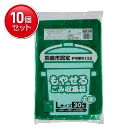 【最安挑戦！まとめ買い×10点セット】ジャパックス 鈴鹿市指定袋 SZK46 可燃 Lサイズ 30枚