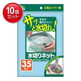 【最安挑戦！まとめ買い×10点セット】日本サニパック 水切りネット三角コ ナー 35枚 青 U78K 　(4902393425735)
