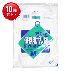 【最安挑戦！まとめ買い×10点セット】日本サニパック 保存用ポリ袋 吊り下げタイプ M 150枚組 Y-12　(4902393457125)
