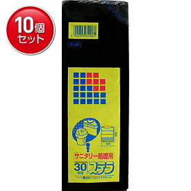 【最安挑戦！まとめ買い×10点セット】日本サニパック サニタリー用 黒 30枚 S 08 ステラ ( ごみ袋 トイレコーナー用 ) ( 4902393610087 )