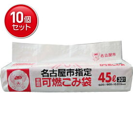 【最安挑戦！まとめ買い×10点セット】日本サニパック 名古屋市指定袋 可燃用 45L 30枚 G3YS名古屋市可燃45L スマートキューブ30 　(4902393746908)