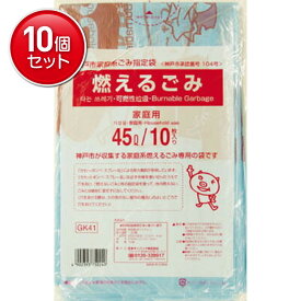 【最安挑戦！まとめ買い×10点セット】サニパック 神戸市家庭系指定袋燃えるごみ 45L 10枚 ( 神戸市指定ゴミ袋 ) GK41　 ( 4902393750240 )