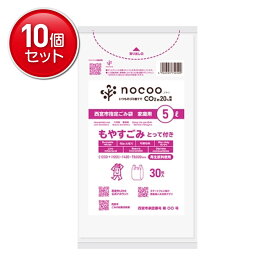 【最安挑戦！まとめ買い×10点セット】日本サニパック GCN17 西宮市指定 ごみ袋 家庭用 もやすごみ とって付き 5L 30枚入 nocoo in