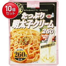 【最安挑戦！まとめ買い×10点セット】ハチ食品 たっぷり 明太子クリーム 260g(調味料 食品 パスタソース)(4902688265299)