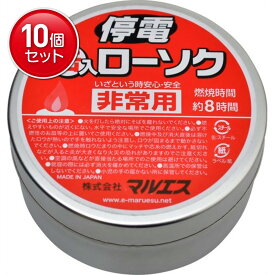 【最安挑戦！まとめ買い×10点セット】マルエス 停電缶入ローソク 非常用 燃焼時間約8時間 ( 防災用品・ロウソク ) ( 4902741302824 )