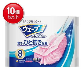【最安挑戦！まとめ買い×10点セット】ユニ・チャーム ウェーブ ハンディワイパー 共通取り替えシート ピンク 8枚( 4903111443376 )