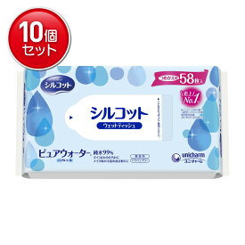 【最安挑戦！まとめ買い×10点セット】ユニ・チャーム シルコット ピュアウォーター ウェットティッシュ つめかえ用 58枚入
