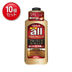【最安挑戦！まとめ買い×10点セット】リンレイ オールプレミアム 1L 約60畳分 フローリングコーティング 床用ワックス