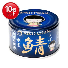 【最安挑戦！まとめ買い×10点セット】伊藤食品 あいこちゃん 青の鯖 食塩不使用 150g 缶詰 さば缶