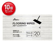 【最安挑戦！まとめ買い×10点セット】セイケツ フきとれーる ウェットタイプ 20枚入　 KW-20 ( フローリ…