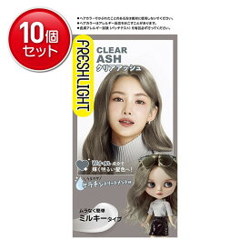 【最安挑戦！まとめ買い×10点セット】フレッシュライト ミルキーヘアカラー クリアアッシュ　(4987234322466)