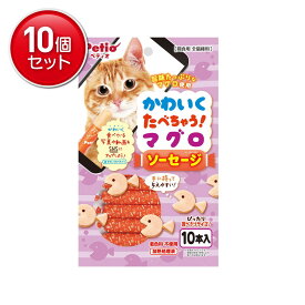【最安挑戦！まとめ買い×10点セット】PETIO ペティオ かわいくたべちゃう マグロソーセージ 10本入