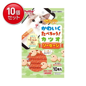 【最安挑戦！まとめ買い×10点セット】PETIO ペティオ かわいくたべちゃう カツオソーセージ 10本入