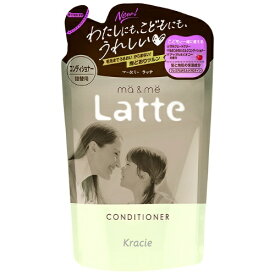 クラシエ マー&ミー Latte コンディショナー 詰替用 360g(4901417702326)※パッケージ変更の場合あり