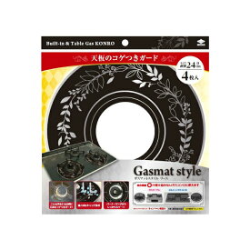 東洋アルミ Gasmat Style リースブラック 4枚入