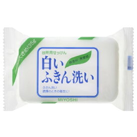 【送料無料2020円 ポッキリ】ミヨシ石鹸 白いふきん洗い せっけん 135g ×15個セット