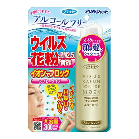 フマキラー アレルシャット ウイルス花粉 イオンでブロック スプレータイプ 300回分 120ml(4902424443608)