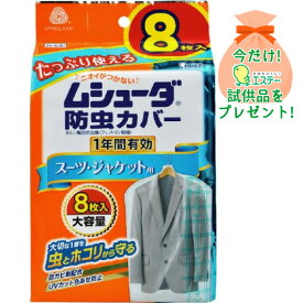 【おまけ付き】エステー ムシューダ 防虫カバー 1年間有効 スーツ・ジャケット用 8枚入 (4901070303236) ※今なら日用品サンプルプレゼント ※数量限定 ※お一人様1個限り