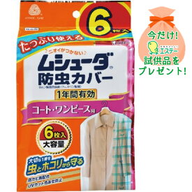 【おまけ付き】エステー ムシューダ 防虫カバー 1年間有効 コート・ワンピース用 6枚入 (4901070303243) ※今なら日用品サンプルプレゼント ※数量限定 ※お一人様1個限り