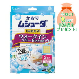 【おまけ付き】エステー かおりムシューダ 1年間有効 ウォークインクローゼット専用 3個入 マイルドソープの香り ※今なら日用品サンプルプレゼント ※数量限定 ※お一人様1個限り