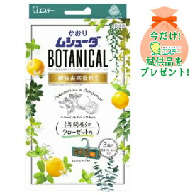 【おまけ付き】エステー かおりムシューダ BOTANICAL 1年間有効 クローゼット用 3個入 ペパーミント＆ベルガモット ※今なら日用品サンプルプレゼント ※数量限定 ※お一人様1個限り